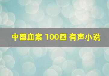 中国血案 100回 有声小说